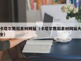 慈利卡塔尔舞蹈素材网站（卡塔尔舞蹈素材网站大全）