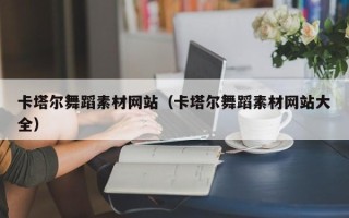 慈利卡塔尔舞蹈素材网站（卡塔尔舞蹈素材网站大全）