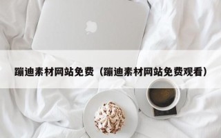 慈利蹦迪素材网站免费（蹦迪素材网站免费观看）