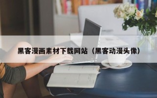 慈利黑客漫画素材下载网站（黑客动漫头像）