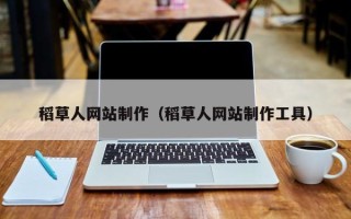 慈利稻草人网站制作（稻草人网站制作工具）