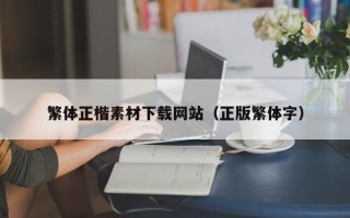 慈利繁体正楷素材下载网站（正版繁体字）