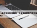 慈利小菊花网站制作教程（小菊花网站制作教程图片）