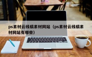 慈利ps素材云线稿素材网站（ps素材云线稿素材网站有哪些）