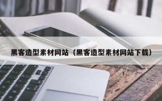 慈利黑客造型素材网站（黑客造型素材网站下载）