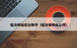 慈利临汾网站后台制作（临汾做网站公司）