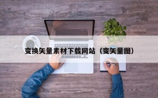 慈利变换矢量素材下载网站（变矢量图）