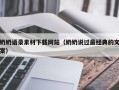 慈利奶奶语录素材下载网站（奶奶说过最经典的文案）