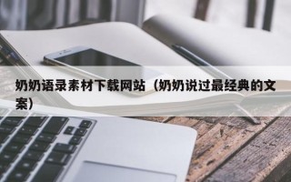 慈利奶奶语录素材下载网站（奶奶说过最经典的文案）