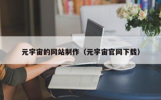 慈利元宇宙的网站制作（元宇宙官网下载）