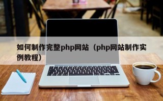 慈利如何制作完整php网站（php网站制作实例教程）