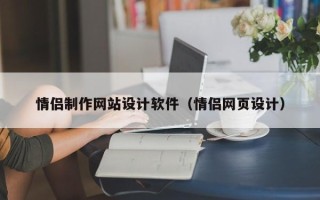 慈利情侣制作网站设计软件（情侣网页设计）