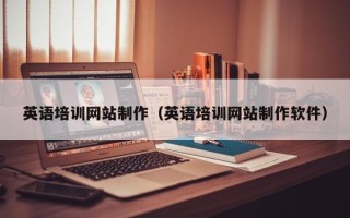 慈利英语培训网站制作（英语培训网站制作软件）