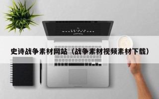 慈利史诗战争素材网站（战争素材视频素材下载）