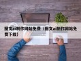 慈利图文ai制作网站免费（图文ai制作网站免费下载）