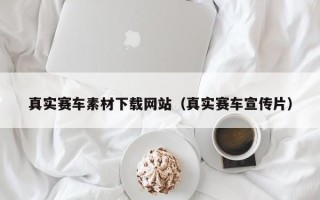 慈利真实赛车素材下载网站（真实赛车宣传片）