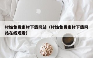 慈利村姑免费素材下载网站（村姑免费素材下载网站在线观看）