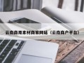 慈利云南商用素材商家网站（云南商户平台）