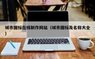 慈利城市图标在线制作网站（城市图标及名称大全）
