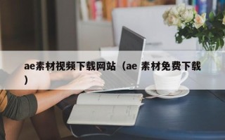 慈利ae素材视频下载网站（ae 素材免费下载）