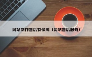 慈利网站制作售后有保障（网站售后服务）