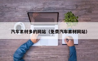 慈利汽车素材多的网站（免费汽车素材网站）