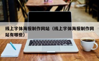 慈利线上字体海报制作网站（线上字体海报制作网站有哪些）