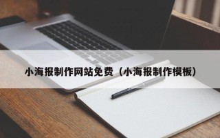 慈利小海报制作网站免费（小海报制作模板）