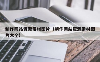 慈利制作网站资源素材图片（制作网站资源素材图片大全）