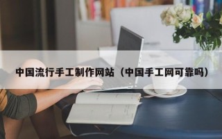 慈利中国流行手工制作网站（中国手工网可靠吗）