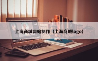慈利上海商城网站制作（上海商城logo）