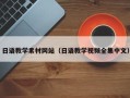慈利日语教学素材网站（日语教学视频全集中文）