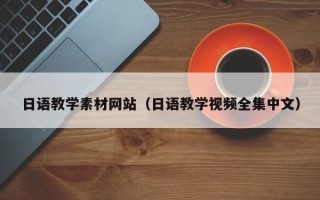 慈利日语教学素材网站（日语教学视频全集中文）