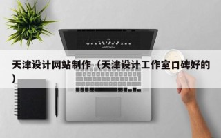 慈利天津设计网站制作（天津设计工作室口碑好的）