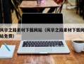 慈利风华之路素材下载网站（风华之路素材下载网站免费）