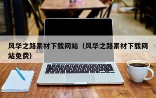 慈利风华之路素材下载网站（风华之路素材下载网站免费）