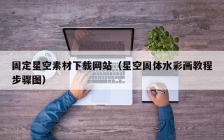 慈利固定星空素材下载网站（星空固体水彩画教程步骤图）